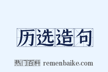 历选造句是什么意思的图片